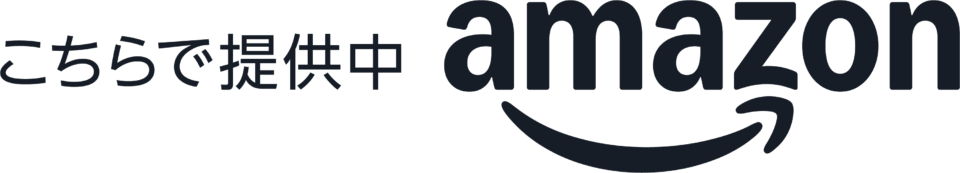 こちらで 提供厨 Amazon