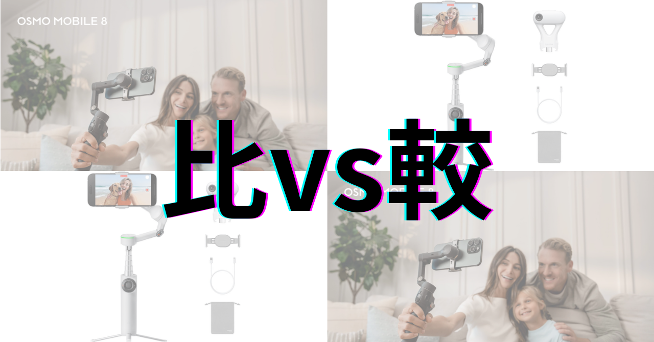 DJI Osmo Mobile 8 vs Insta360 Flow 2 Pro：価格・トラッキング・ローアングル撮影の徹底比較で違いがはっきり。結局、あなたにおすすめなのはどっち？