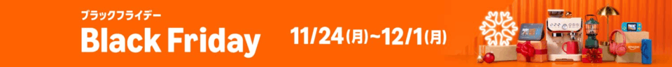 Amazon Black Friday アマゾン ブラックフライデー ほしいが丸ごと、お得に叶う。