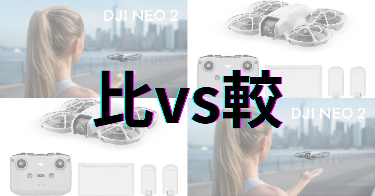 DJI Neo 2 vs DJI Neo：安全性・カメラ性能・利便性の徹底比較で違いが際立つ。結局、あなたにおすすめなのはどっち？