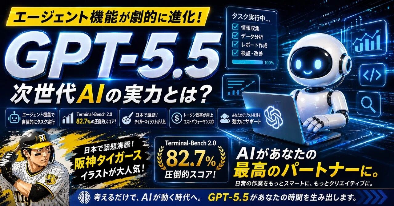 GPT-5.5：エージェント機能が劇的に進化した次世代AI