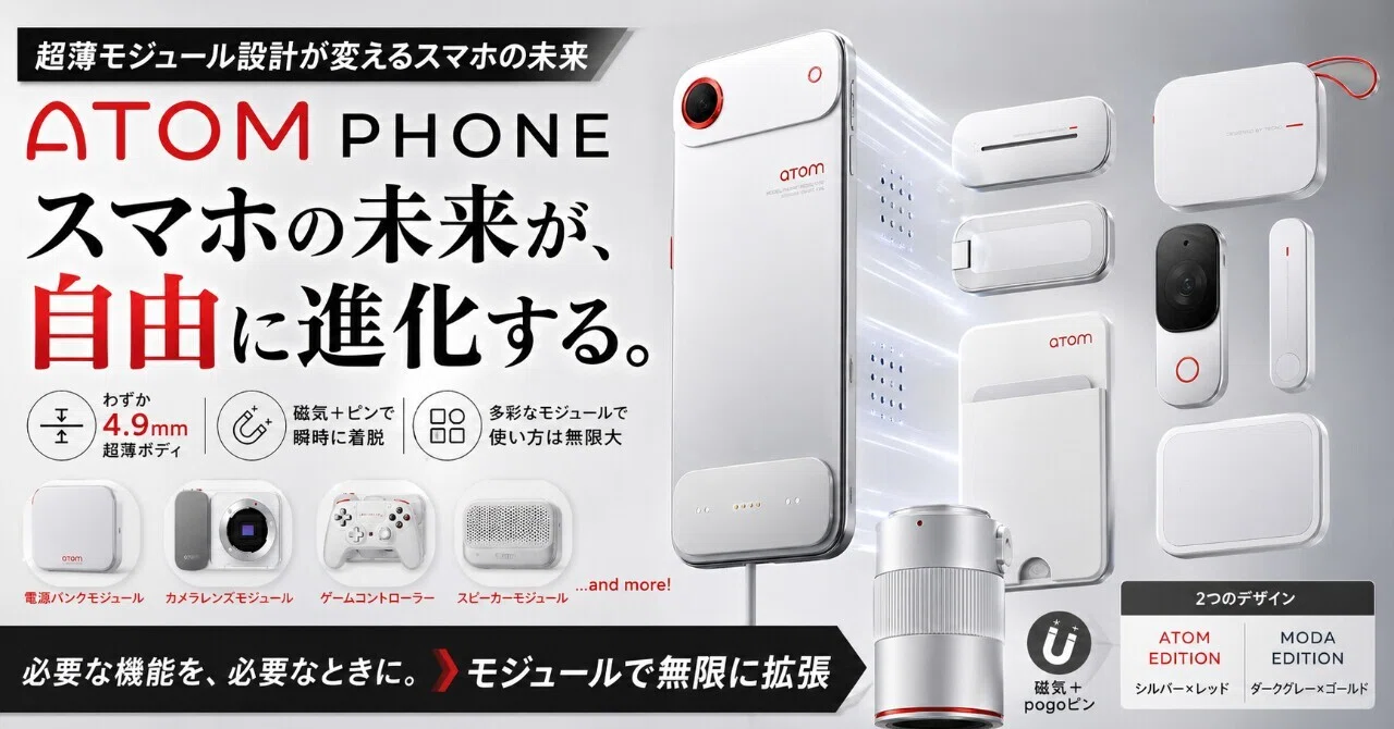 Atom Phone：超薄モジュラー設計が変えるスマホの未来像